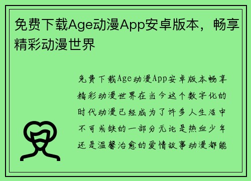 免费下载Age动漫App安卓版本，畅享精彩动漫世界