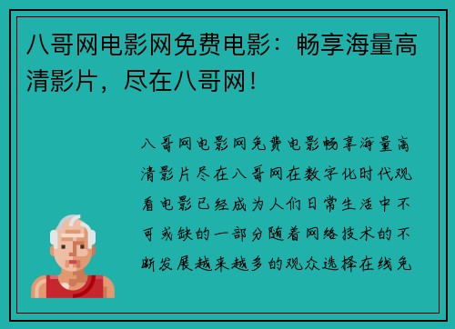 八哥网电影网免费电影：畅享海量高清影片，尽在八哥网！