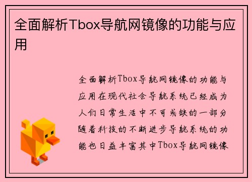 全面解析Tbox导航网镜像的功能与应用